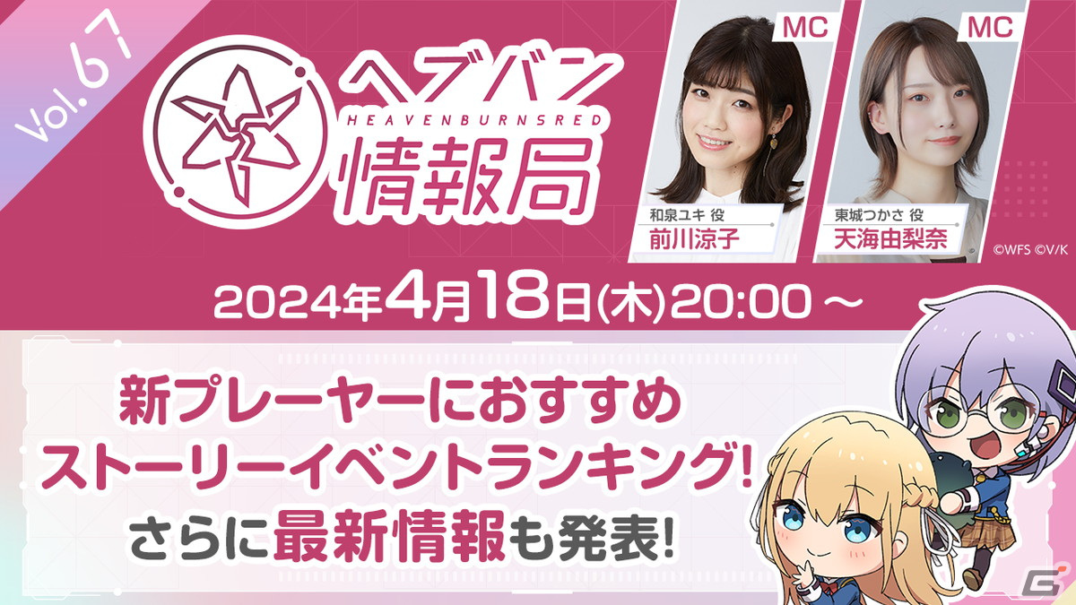 「ヘブバン情報局 Vol.67」が本日4月18日20時より放送!「芹澤優と古賀葵のヘブンバーンズレディオ」には伊波杏樹さんがゲストで登場の画像