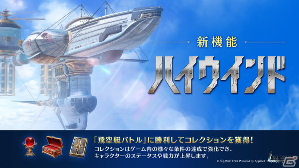 「FFVII エバークライシス」の遠征機能として「ハイウインド」が登場！召喚獣「シヴァ」のストリームも更新の画像2