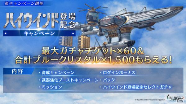 「FFVII エバークライシス」の遠征機能として「ハイウインド」が登場！召喚獣「シヴァ」のストリームも更新の画像4