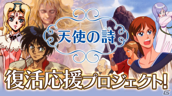 「天使の詩」シリーズ2作のSwitch版が開発決定！クラウドファンディングもMakuakeで近日実施の画像1