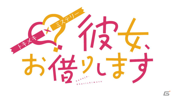 アニメ「彼女、お借りします」と池袋ミステリータウンのコラボグッズ「ときめきミステリー」が発売決定！先行体験＆販売イベントも開催の画像1
