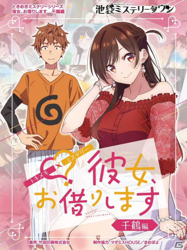 アニメ「彼女、お借りします」と池袋ミステリータウンのコラボグッズ「ときめきミステリー」が発売決定！先行体験＆販売イベントも開催の画像2