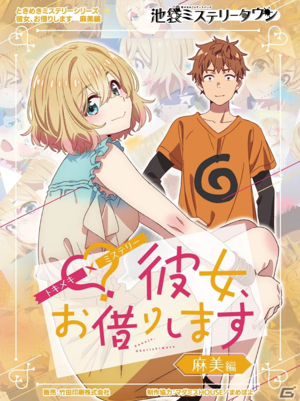 アニメ「彼女、お借りします」と池袋ミステリータウンのコラボグッズ「ときめきミステリー」が発売決定！先行体験＆販売イベントも開催の画像3
