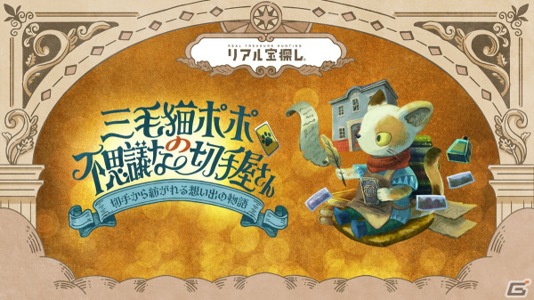 浅草・押上エリアを観光しながら楽しめる体験型謎解きイベント「三毛猫ポポの不思議な切手屋さん」が4月26日より開催！の画像1