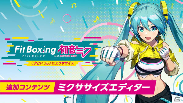 「Fit Boxing feat. 初音ミク」コースをアレンジしたり作成して共有できる追加DLC「ミクササイズエディター」が4月25日に配信！の画像1