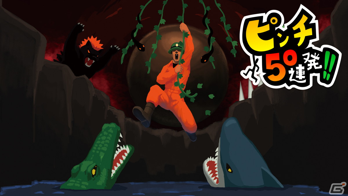 「ピンチ50連発!!」Switch/Steam移植版が2024年初夏に配信決定!4月26日からクラウドファンディングが開始の画像