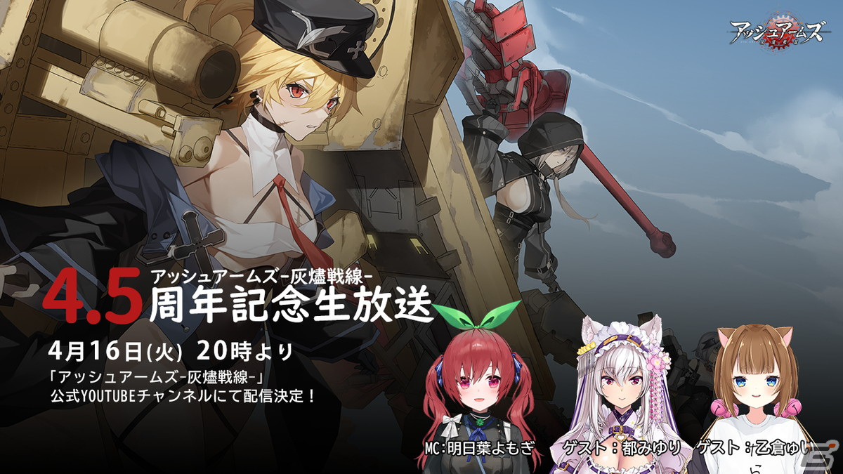 「アッシュアームズ」で4.5周年大型アップデート前半が実施！★3軽火砲「パンツァーヴェルファー」の召集やヒストリエ新章の追加もの画像