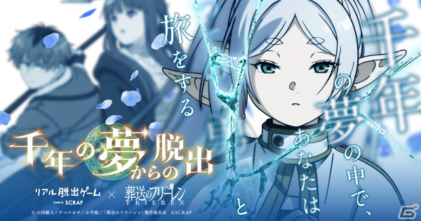 アニメ「葬送のフリーレン」のリアル脱出ゲーム「千年の夢からの脱出」が東京、大阪、岡山など全国で開催決定！の画像1