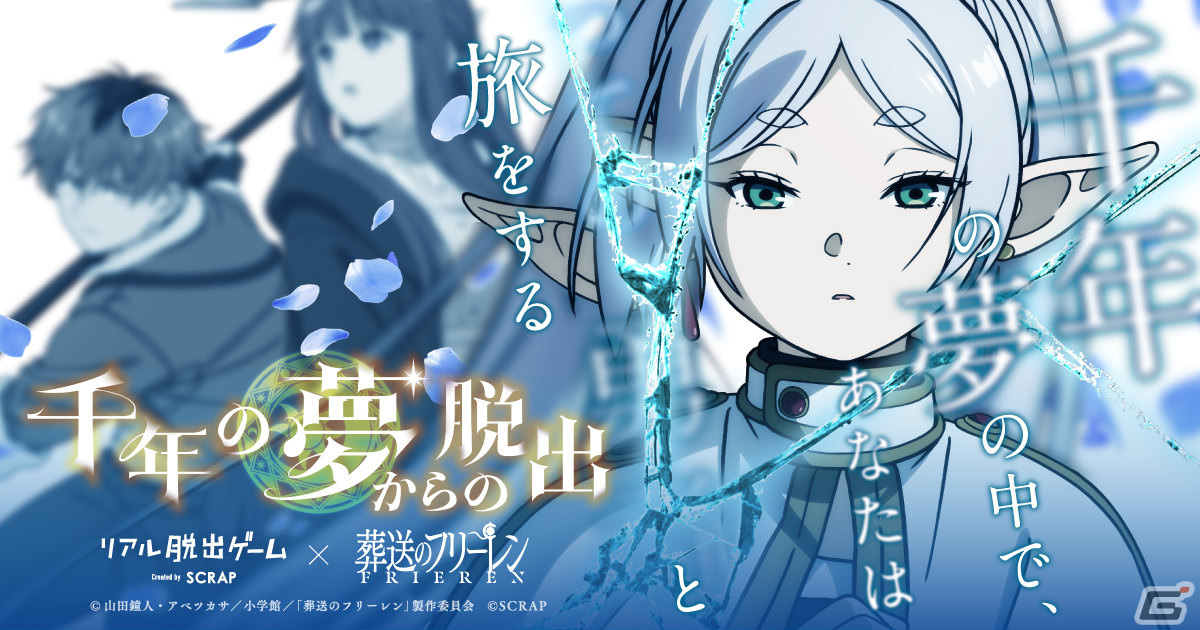 アニメ「葬送のフリーレン」のリアル脱出ゲーム「千年の夢からの脱出」が東京、大阪、岡山など全国で開催決定!の画像