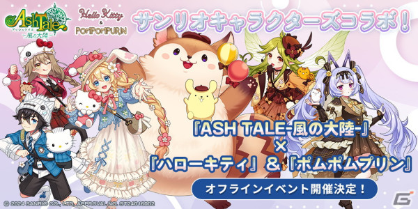 「アッシュテイル -風の大陸-」ハローキティ＆ポムポムプリンとのオフラインコラボイベントの開催日が4月20日、21日に決定！の画像1