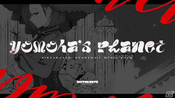 Switch版「Sixtar Gate: STARTRAIL」で楽曲パッケージ「yomoha's Planetパック」が発売！オリジナル楽曲「Sixtartales」無料配信もの画像1