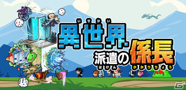 「異世界派遣の係長」が配信！ドット×リアルの派遣社員たちを異世界転生させる無双系すごろくRPGの画像1