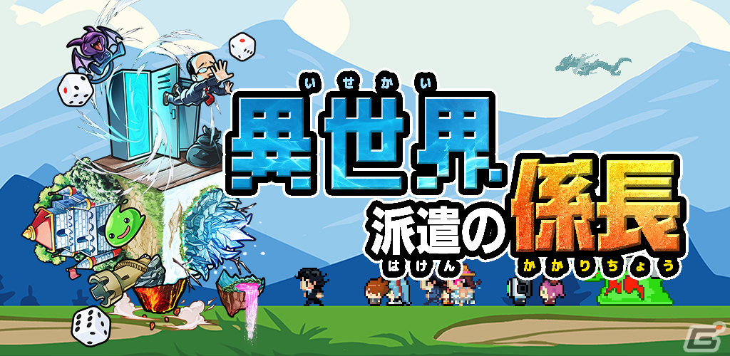 「異世界派遣の係長」が配信！ドット×リアルの派遣社員たちを異世界転生させる無双系すごろくRPGの画像