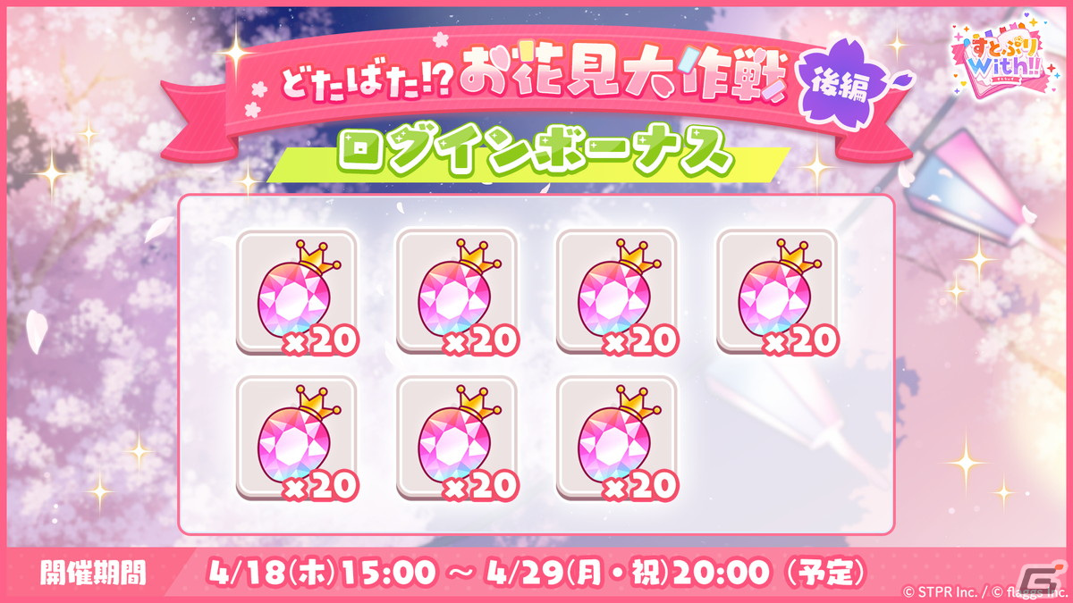 「すとぷりWith!!」でイベント「どたばた!?お花見大作戦 後編」が開催!ころんさんとななもり。さんの★3カードも登場の画像