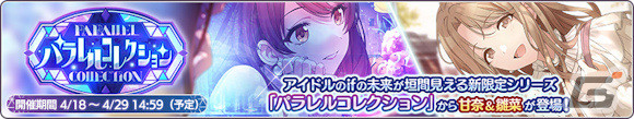 「シャニマス」アイドルのifの未来が垣間見えるガシャシリーズ「パラレルコレクション」が実施！初回は甘奈と雛菜が登場の画像14