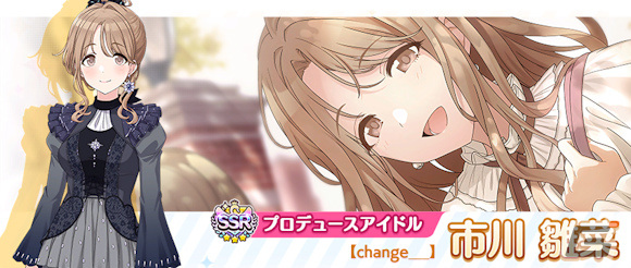 SSRプロデュースアイドル【change___】市川 雛菜