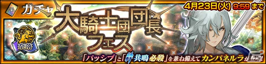 「チェンクロ」奈落の世界の「カンパネルラ」（CV：石田彰）が登場！「大騎士団団長フェス」が開催の画像