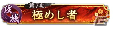 「信長の野望 出陣」で「攻城戦 第7期」が開催！SSR【謀りの弾正】松永久秀らを選択できる特別登用もの画像4