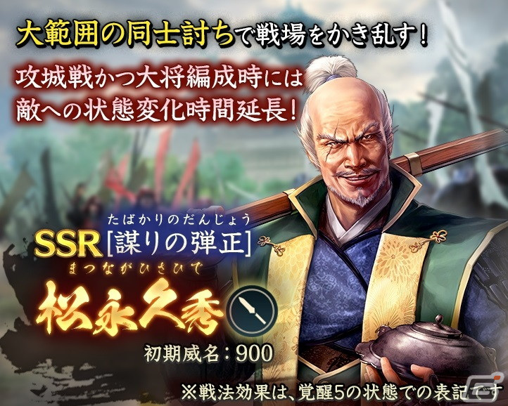 「信長の野望 出陣」で「攻城戦 第7期」が開催!SSR【謀りの弾正】松永久秀らを選択できる特別登用もの画像