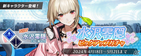 「BLACK STELLA PTOLOMEA」に新キャラクター「水沢零隠」が登場！PUガチャとログインボーナスキャンペーンが開催の画像2