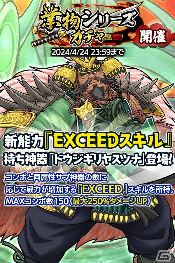 「クレイヴ・サーガ 神絆の導師」で大型ボスに挑む「極致絆成武闘宴」が開催！「EXCEED」スキルを持つ神器・ドウジキリヤスツナも登場の画像