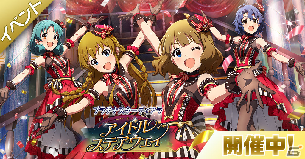 「ミリシタ」でイベント「STARDOM LOAD THEATER『プラチナスターティアラ～アイドルステアウェイ～』」が実施！の画像1
