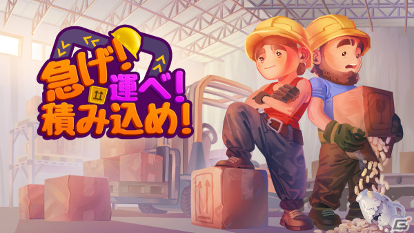 2人協力プレイ対応の運搬アクション「急げ！運べ！積み込め！」がSwitchで発売！Steamでも4月19日にリリースの画像1
