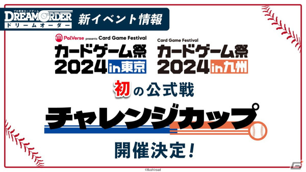 「プロ野球カードゲーム DREAM ORDER 発売直前記者会見」をレポート！8月24日に発売が決定したVol.3には2024年シーズンに活躍した選手が登場の画像12