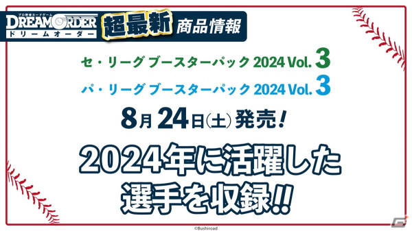 「プロ野球カードゲーム DREAM ORDER 発売直前記者会見」をレポート！8月24日に発売が決定したVol.3には2024年シーズンに活躍した選手が登場の画像17