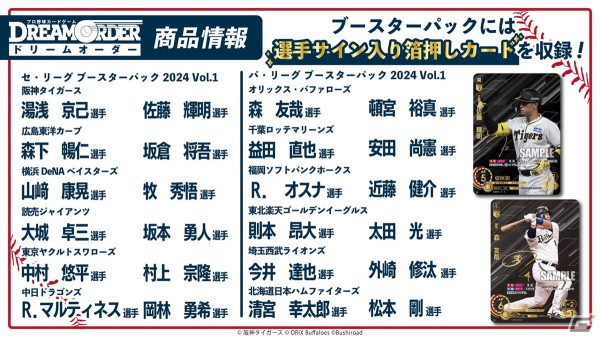 「プロ野球カードゲーム DREAM ORDER 発売直前記者会見」をレポート！8月24日に発売が決定したVol.3には2024年シーズンに活躍した選手が登場の画像6