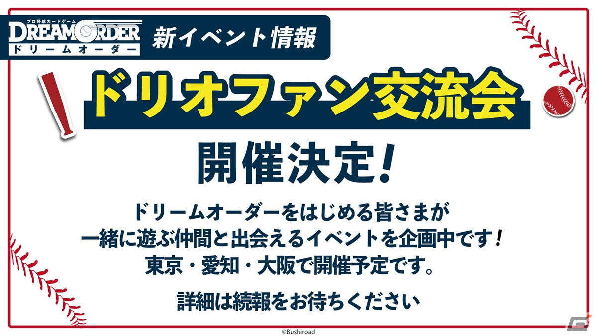 「プロ野球カードゲーム DREAM ORDER 発売直前記者会見」をレポート!8月24日に発売が決定したVol.3には2024年シーズンに活躍した選手が登場の画像