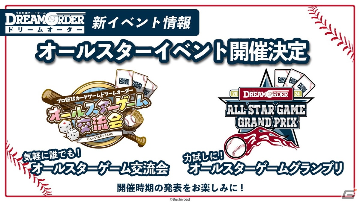 「プロ野球カードゲーム DREAM ORDER 発売直前記者会見」をレポート!8月24日に発売が決定したVol.3には2024年シーズンに活躍した選手が登場の画像