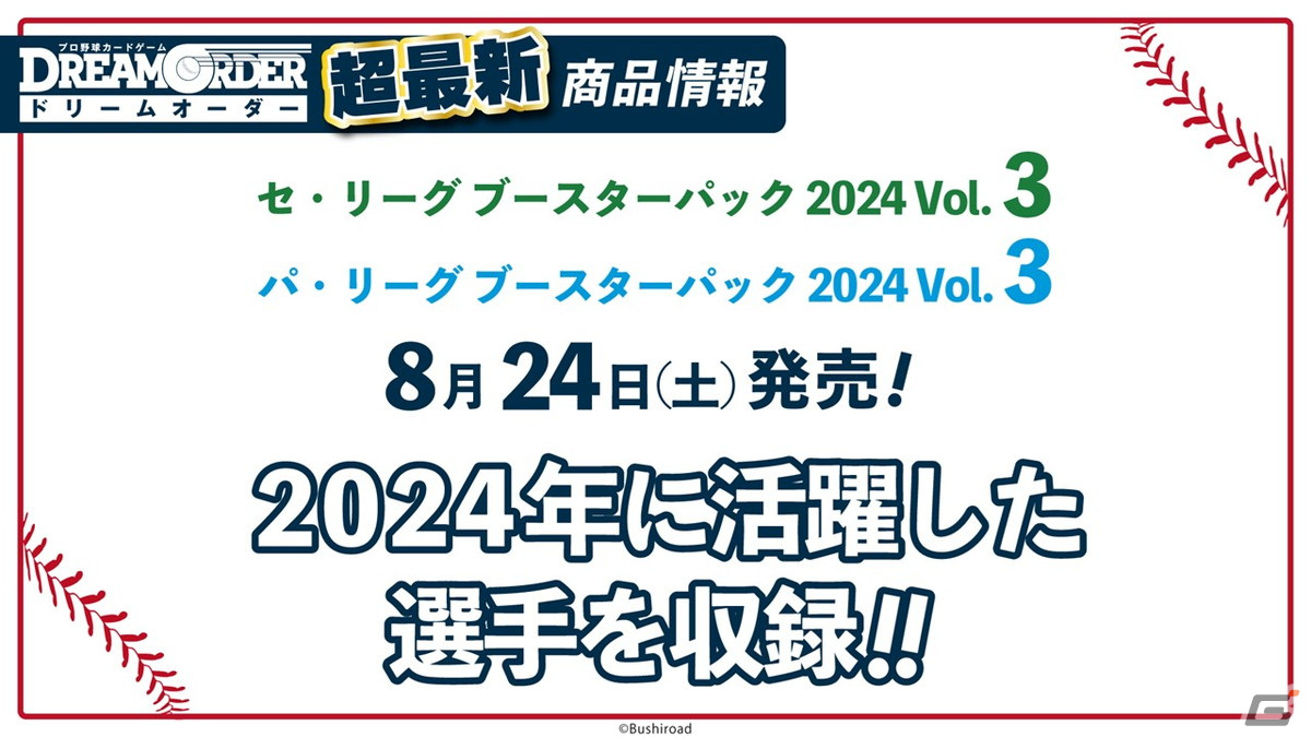 「プロ野球カードゲーム DREAM ORDER 発売直前記者会見」をレポート!8月24日に発売が決定したVol.3には2024年シーズンに活躍した選手が登場の画像