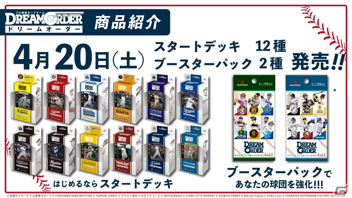 「プロ野球カードゲーム DREAM ORDER 発売直前記者会見」をレポート!8月24日に発売が決定したVol.3には2024年シーズンに活躍した選手が登場の画像