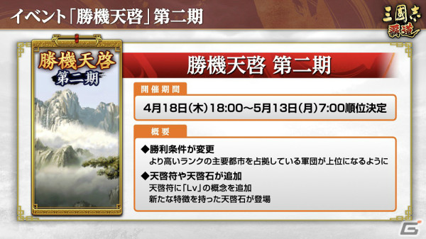 「三國志 覇道」長期イベント「勝機天啓」第二期が実施！より高いランクの主要都市を占拠している軍団が上位にの画像2