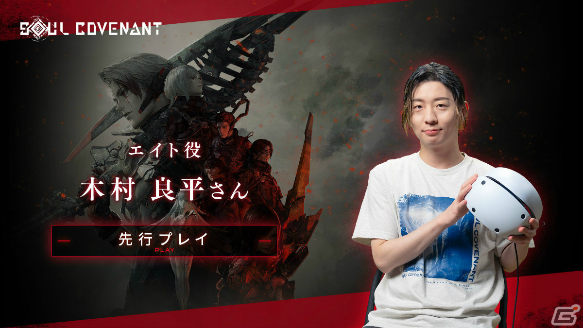 SOUL COVENANT」が発売！エイト役・木村良平さんの先行プレイ