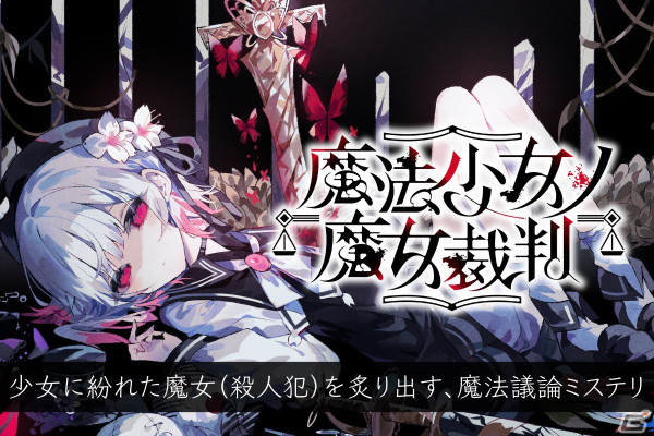 初報2週間で2万フォローを達成したADVゲーム「魔法少女ノ魔女裁判」のクラウドファンディングが本日19時よりスタート！の画像1