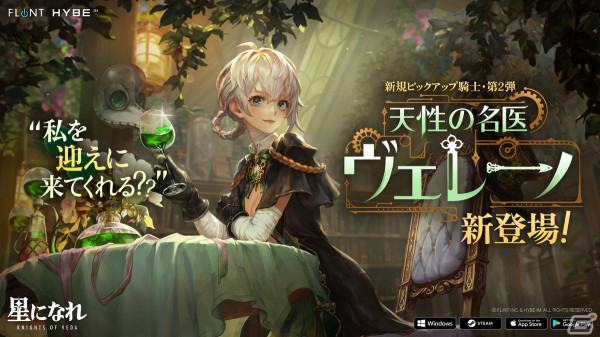 「星になれ ヴェーダの騎士たち」に★5の遠距離アタッカー「ヴェレーノ」が登場！サービス開始後、初の大規模アップデートを実施の画像1