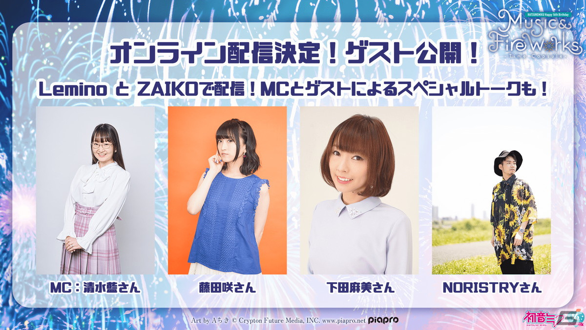 音楽&花火&ドローンイベント「“初音ミクHappy 16th Birthday”『Music & Fire Works』- Time Capsule -」のオンライン配信が決定!の画像