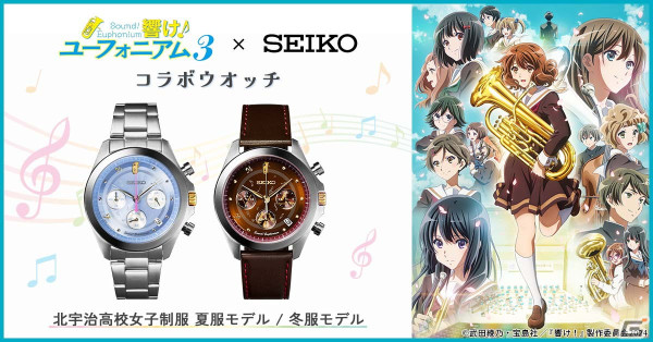 アニメ「響け！ユーフォニアム3」とセイコーのコラボウオッチが登場！北宇治高校の制服をイメージした2モデルがラインナップの画像1