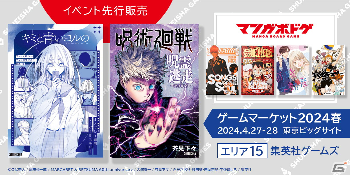 集英社ゲームズがゲームマーケット2024春に初出展！マーダーミステリー「キミと青いヨルの」のパッケージ版を発売の画像