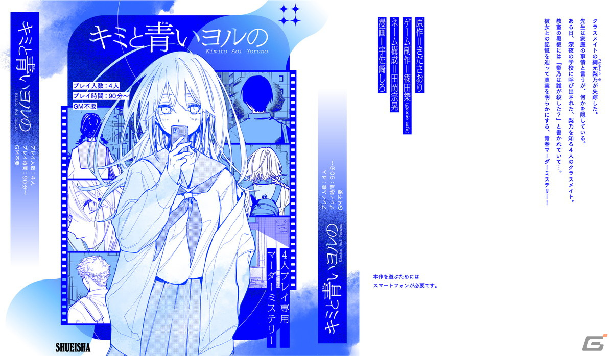 集英社ゲームズがゲームマーケット2024春に初出展！マーダーミステリー「キミと青いヨルの」のパッケージ版を発売の画像