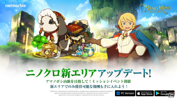 「ニノクロ」に新エリア「アマノボシ山脈」が登場！商人からアイテムを入手して新乗り物「オルタラビルナイト」をゲットしようの画像1
