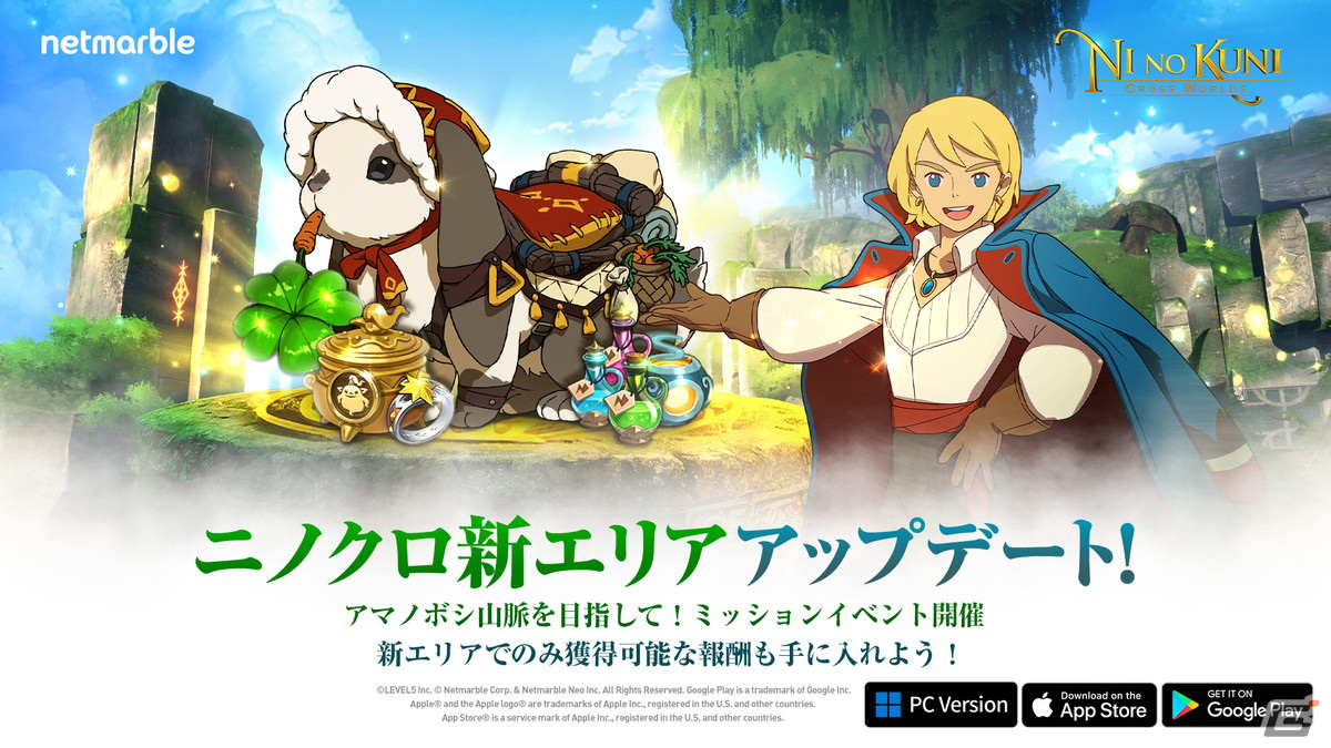 「ニノクロ」に新エリア「アマノボシ山脈」が登場！商人からアイテムを入手して新乗り物「オルタラビルナイト」をゲットしようの画像