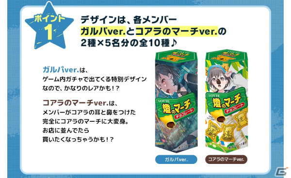 「ガルパ」と「コアラのマーチ」のコラボ商品「MyGO!!!!!のマーチ」が4月26日より数量＆期間限定で販売！の画像2