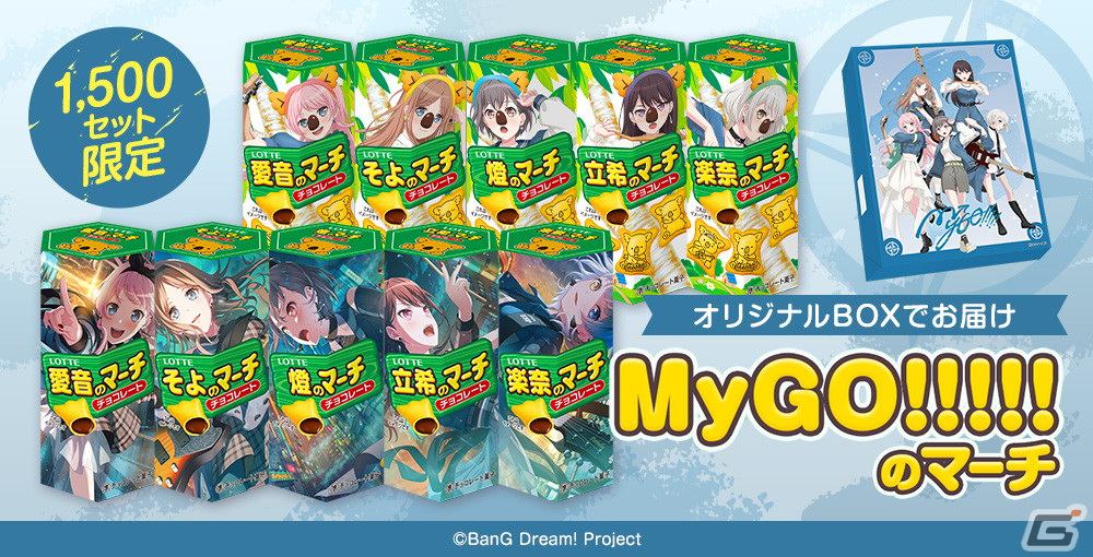 「ガルパ」と「コアラのマーチ」のコラボ商品「MyGO!!!!!のマーチ」が4月26日より数量&期間限定で販売!の画像