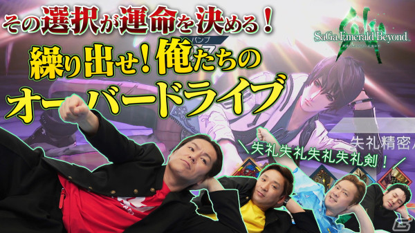 狩野英孝さんが「サガ エメラルド ビヨンド」を初体験！実況動画が本日4月19日から順次プレミア公開の画像2