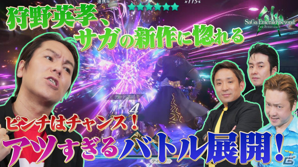 狩野英孝さんが「サガ エメラルド ビヨンド」を初体験！実況動画が本日4月19日から順次プレミア公開の画像3