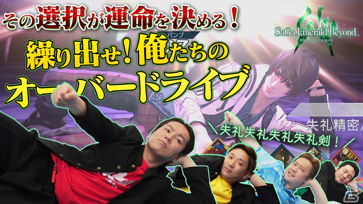 狩野英孝さんが「サガ エメラルド ビヨンド」を初体験！実況動画が本日4月19日から順次プレミア公開の画像