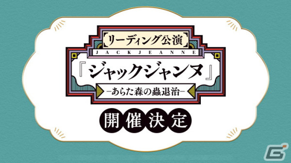 「ジャックジャンヌ」初のリアルイベント「リーディング公演『ジャックジャンヌ』 -あらた森の蟲退治-」が7月20日に開催！の画像1